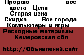 Продаю Dram C-EXV16/17 все цвета › Цена ­ 14 000 › Старая цена ­ 14 000 › Скидка ­ 5 - Все города Компьютеры и игры » Расходные материалы   . Кемеровская обл.